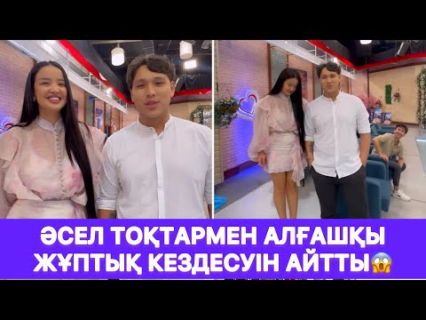 Видео: Әсел Тоқтармен алғашқы жұптық кездесуін айтты😱