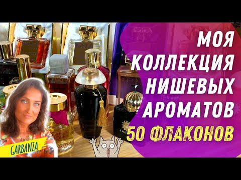 Видео: Моя коллекция ароматов Нишевая парфюмерия Парфюмерный шкаф