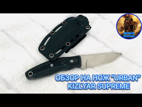 Видео: ОБЗОР НА НОЖ «URBAN» KIZLYAR SUPREME