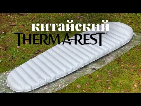 Видео: therm-a-rest с AliExpress /надувной ковёр легкохода / снаряжение в поход