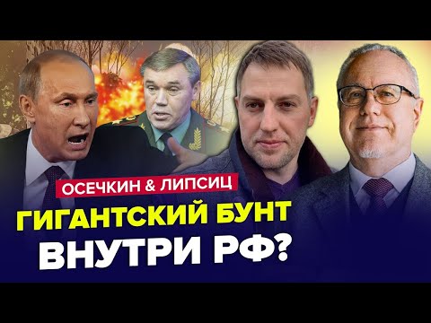 Видео: ЗАРАЗ! БУНТ проти ГЕНЕРАЛІВ Путіна!? Росія НЕ МАЄ чим ПЛАТИТИ солдатам? / ЛІПСІЦ & ОСЄЧКІН. Найкраще