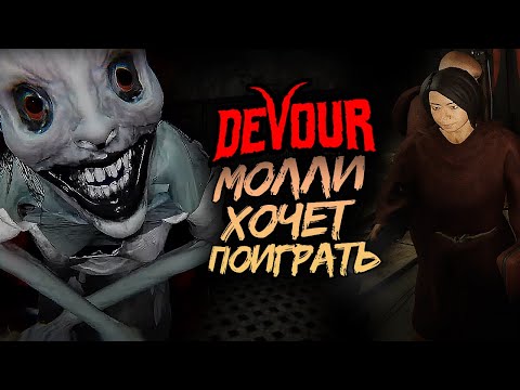 Видео: КООП В ПСИХУШКЕ! МОЛЛИ ХОЧЕТ ПОИГРАТЬ ● DEVOUR