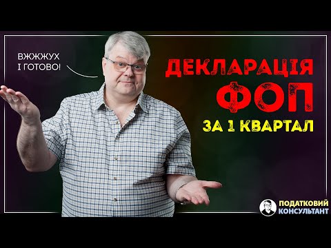 Видео: Як надати декларацію ФОП 3 група 5% за 1 квартал 2024 року