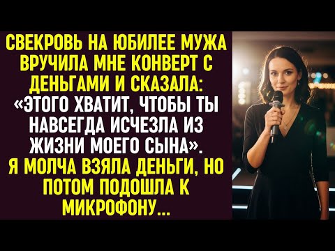 Видео: Свекровь дала мне денег, чтобы я ушла от ее сына. Я молча взяла их, а потом подошла к микрофону.