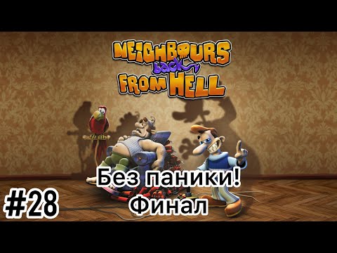 Видео: Neighbours back From Hell - Без паники! - Финал - Прохождение - (Без комментариев)