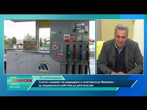 Видео: Разговор за улогата и развојот на шпедицијата и логистиката во Макпетрол