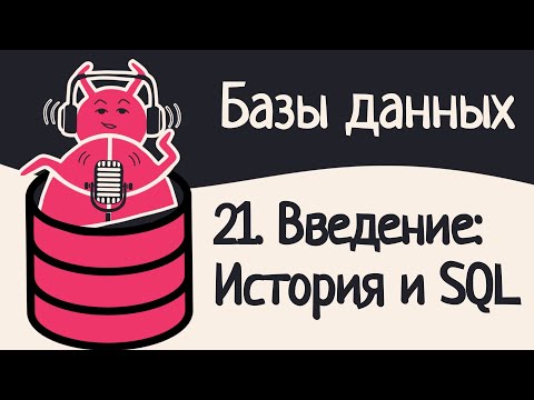 Видео: 21. Введение в базы данных: История и SQL | Аудио