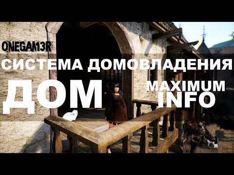 Видео: Black Desert Online - Система домовладения, покупка домов, продажа домов,  функционал, обустройство.
