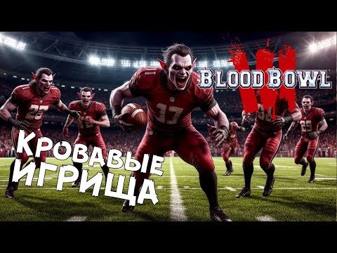 Видео: Blood bowl 3 — Оттачиваем скилл в ладдере