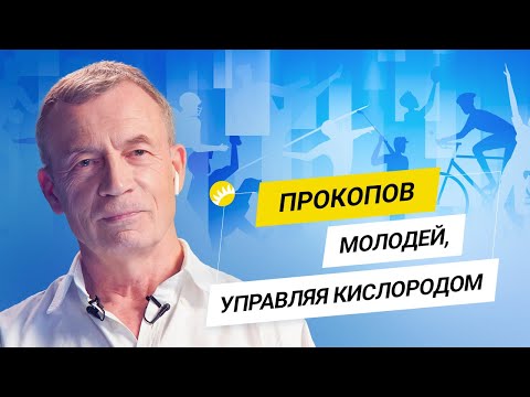 Видео: Прокопов. Гипоксические тренировки. Русские методы Пентагона. Допинг и оправдание Лэнса Армстронга