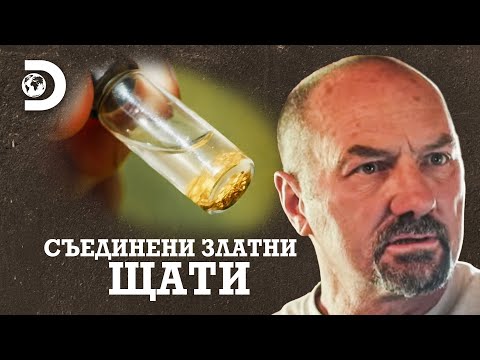 Видео: Дали семейната мина е доходоносна? | Съединени златни щати
