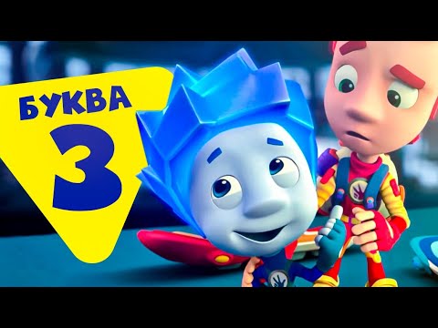 Видео: Фиксики — 10 серий на букву З