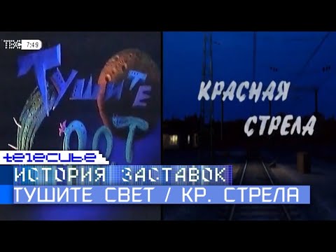 Видео: История заставок программ "Тушите свет" и "Красная стрела". Remaster