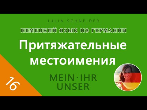 Видео: Урок №16: ПРИТЯЖАТЕЛЬНЫЕ МЕСТОИМЕНИЯ