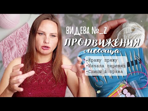 Видео: ВИДЕВА 2. Новости месяца | Крашу пряжу | Розовый перевяз.
