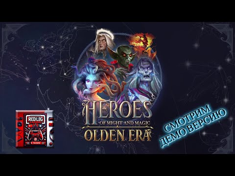 Видео: 🔴 Heroes of Might & Magic: Olden Era Demo — Один Герой — Часть 4|Битва легенд начинается!|LIVE|PC