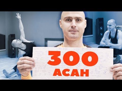 Видео: Рекорд на Youtube. Тренировка 300 Асан!