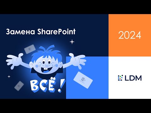 Видео: SharePoint всё?! Расскажем, что делать