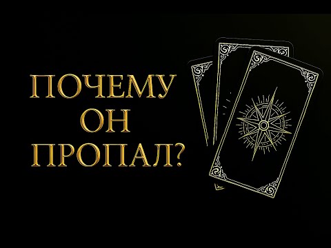 Видео: ПОЧЕМУ ОН ПРОПАЛ? ПОЧЕМУ ПЕРЕСТАЛ ОБЩАТЬСЯ?