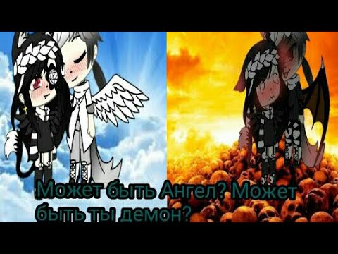 Видео: Может быть ты демон, может быть ты ангел.  {Gacha life}