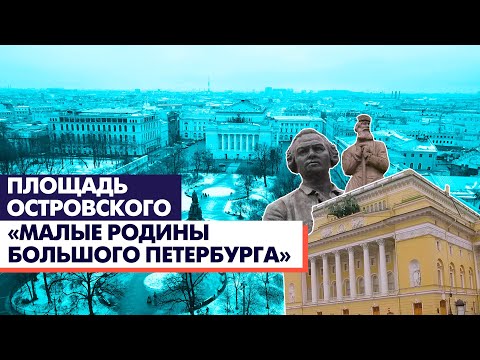 Видео: Площадь Островского / Малые родины большого Петербурга