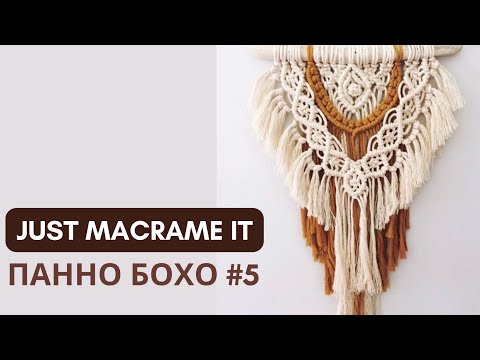 Видео: Just Macrame It - Панно Бохо №5 Видео-урок по созданию макраме