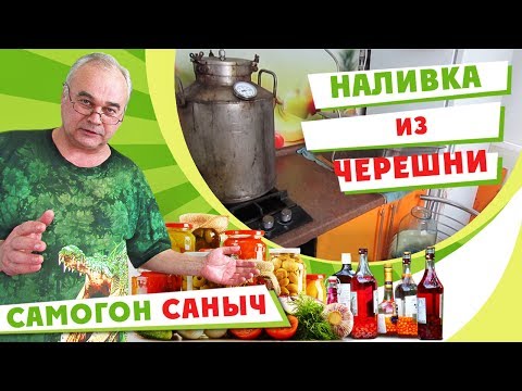 Видео: Домашняя наливка из черешни. Вкусно на 100%! / #СамогонСаныч
