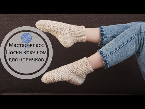 Видео: Мастер-класс | Носки крючком | Вязание крючком |