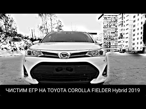 Видео: ЧИСТИМ ЕГР НА TOYOTA COROLLA FIELDER Hybrid 2019 года