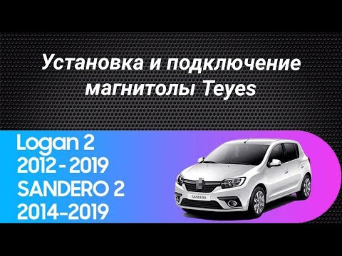 Видео: Установка магнитолы Teyes на Renault Logan 2 Renault Sandero 2