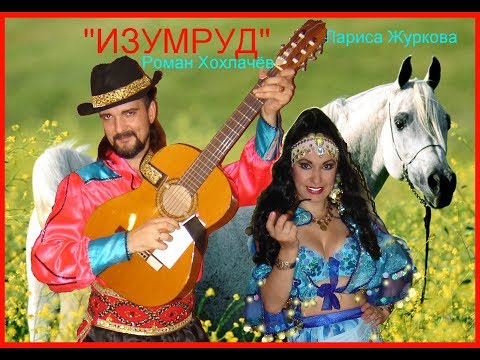 Видео: Знаменитая песня "НАНЭ ЦОХА" | Beautiful Gypsy Song "Nane Tsokha" (ансамбль "ИЗУМРУД")