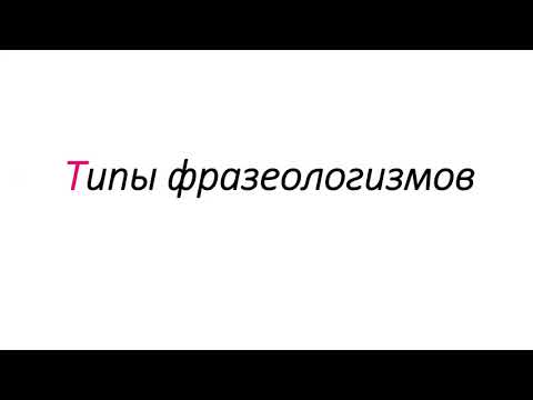 Видео: Типы фразеологизмов