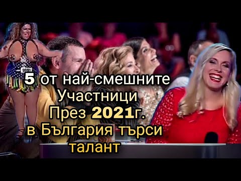 Видео: България търси талант 2021г. / топ 5 най-комични таланта