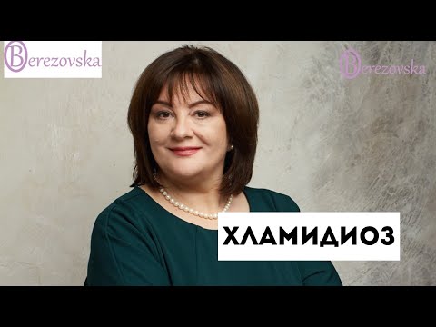 Видео: Хламидиоз  @DrOlenaB #хламидии #хламидиоз #хламидийнаяинфекция #doctorberezovska #olenaberezovska