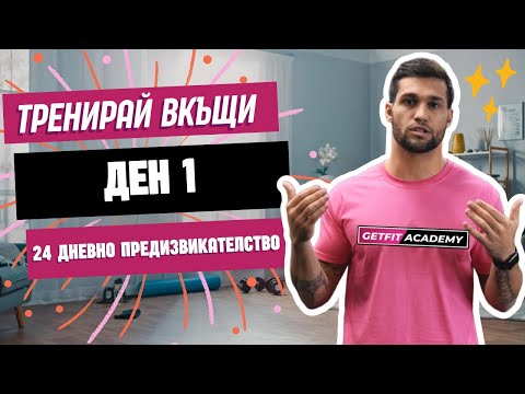 Видео: Tренировкa за начинаещи ден 1 от 24