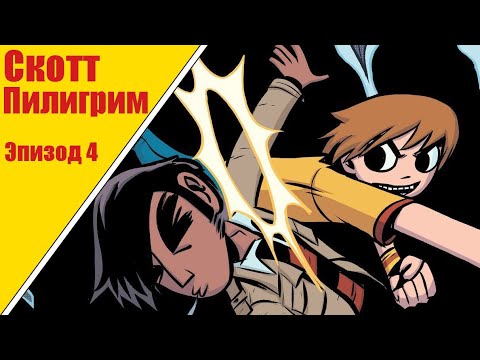 Видео: Скотт Пилигрим и его прекрасная маленькая жизнь - ОЗВУЧКА ЭПИЗОД 4