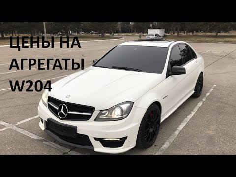 Видео: Mercedes W204 - ЦЕНЫ НА АГРЕГАТЫ