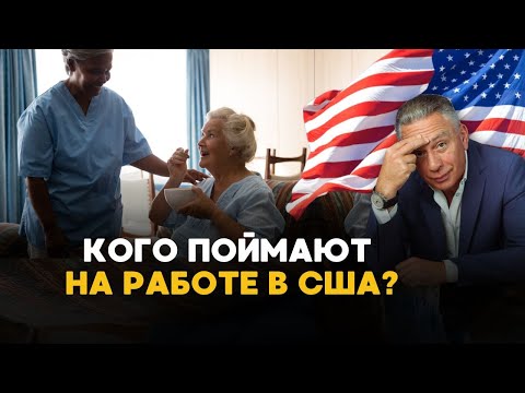 Видео: НОВЫЙ СПОСОБ ВЫЯВИТЬ НЕЛЕГАЛА НА РАБОТЕ В США.