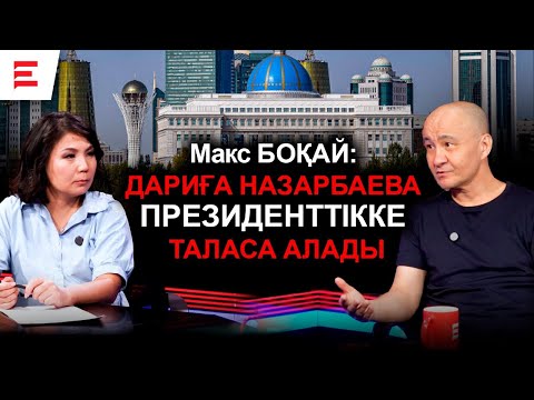 Видео: Түрме, қадағалау, күрес: Макс Боқаймен ашық әңгіме | EL ДАУЫСЫ