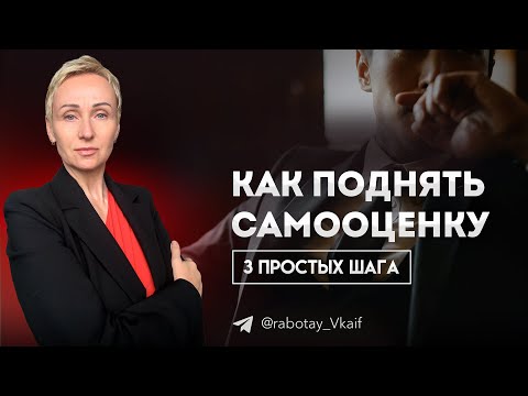 Видео: Высокая САМООЦЕНКА = высокий ДОХОД. Как Поднять Самооценку за 3 Простых Шага…