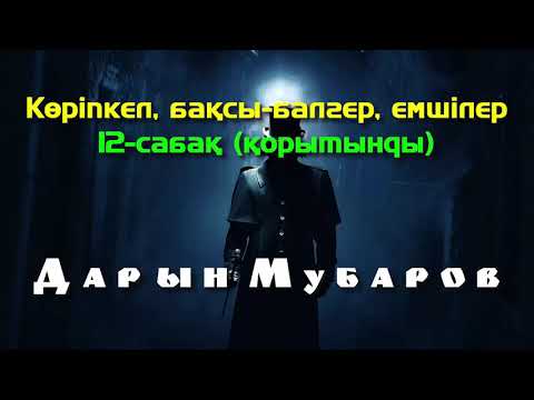 Видео: Көріпкел, бақсы-балгер, емшілер. 12-сабақ (қорытынды) - Дарын Мубаров