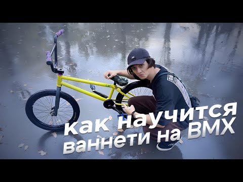 Видео: Как сделать ванети на BMX | How to 180