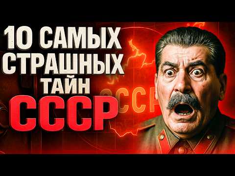 Видео: ТОП-10 самых страшных тайн СССР