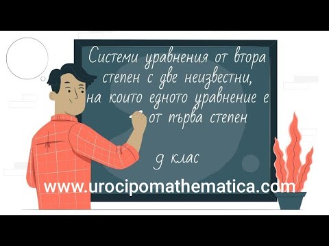 Видео: Системи уравнения от втора степен с две неизвестни на които едното уравнение е от първа степен 9 кл.