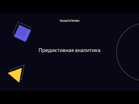 Видео: ШМЯ 2023 - Предиктивная аналитика