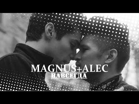 Видео: МАГНУС + АЛЕК НАВСЕГДА