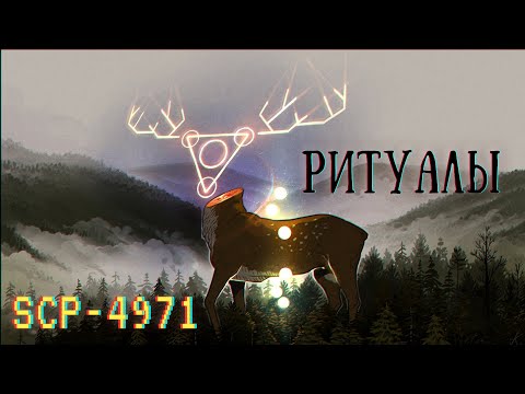 Видео: SCP-4971: Ритуалы