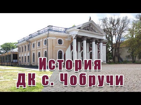 Видео: ДК Чобручи Страницы истории 1 часть