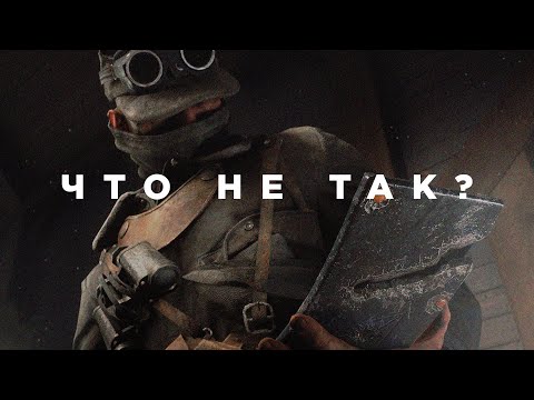 Видео: Что не так с Battlefield 5?