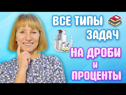 Видео: Решение задач на дроби и проценты